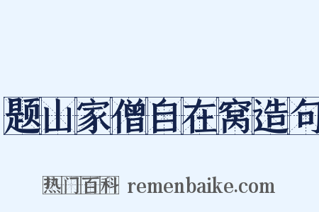 题山家僧自在窝造句是什么意思的图片
